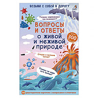 Карточки развивающие "Асборн - карточки. Вопросы и ответы о живой и неживой природе"