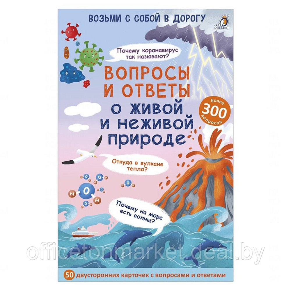 Карточки развивающие "Асборн - карточки. Вопросы и ответы о живой и неживой природе" - фото 1 - id-p225152166