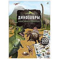 Книга "Моя книга наклеек. Динозавры"