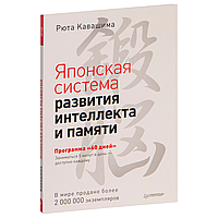 Книга "Японская система развития интеллекта и памяти. Программа «60 дней»", Рюта Кавашима