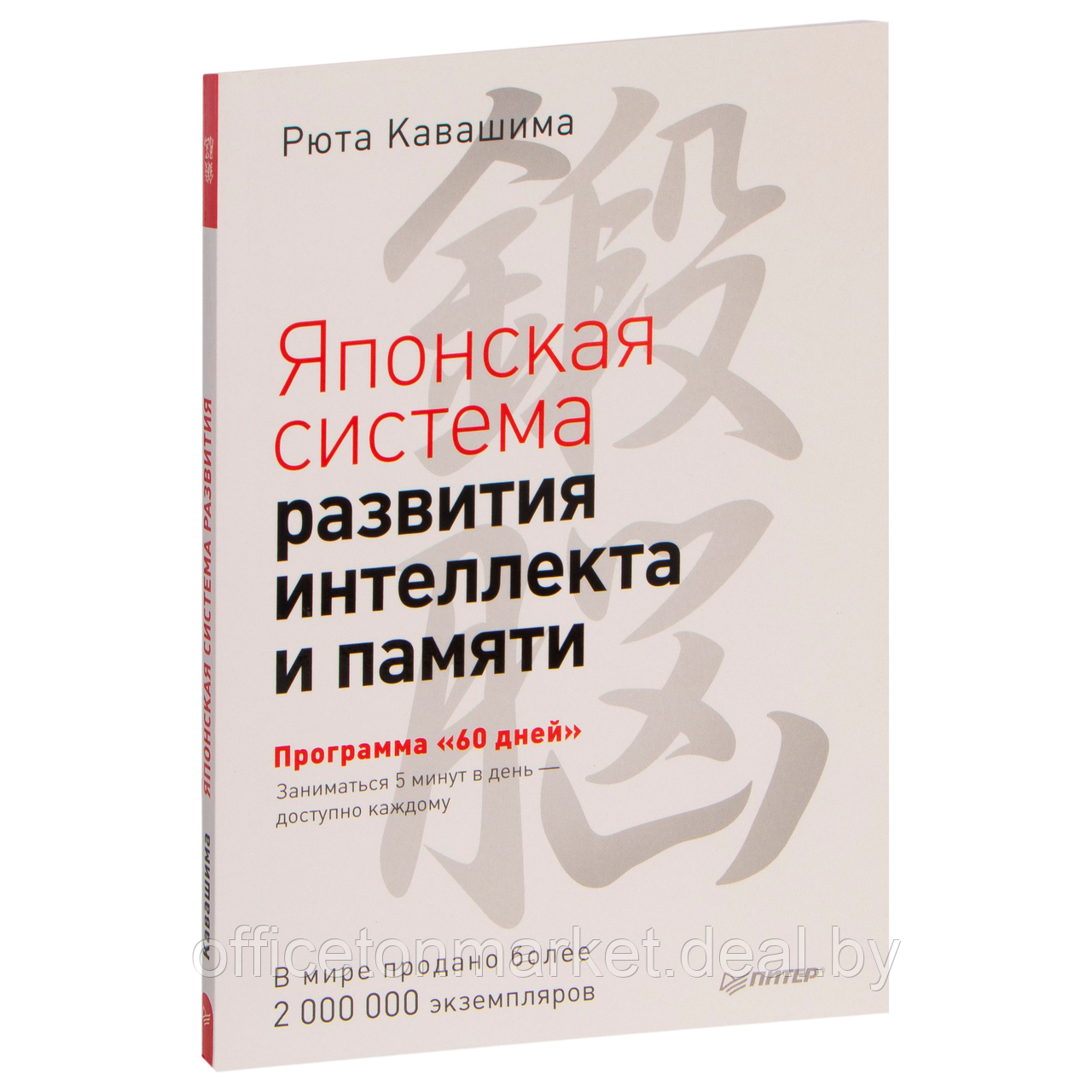 Книга "Японская система развития интеллекта и памяти. Программа «60 дней»", Рюта Кавашима - фото 1 - id-p225152174