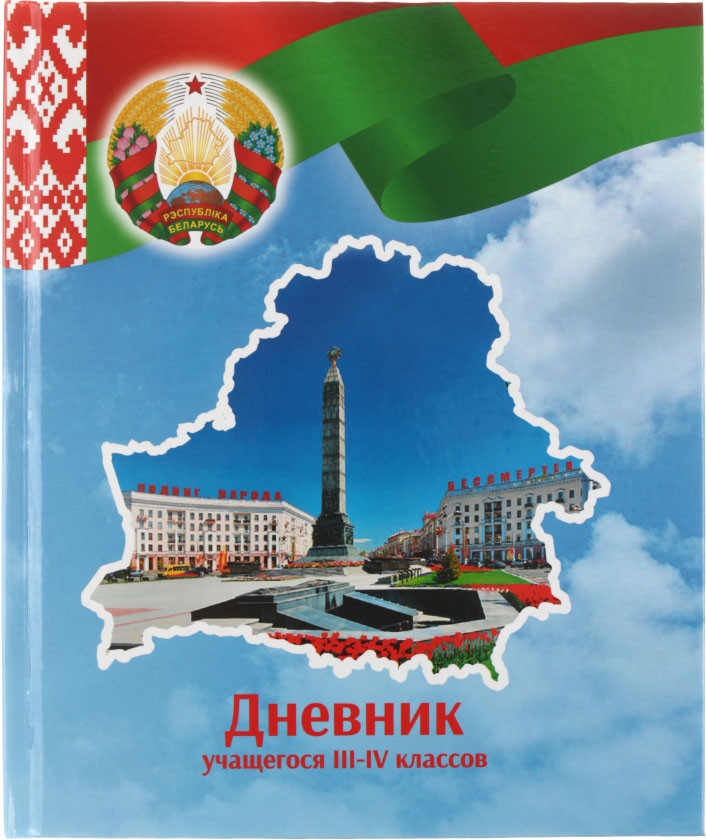 Дневник школьный «Брестская Типография» 44 л., для 3-4 классов (на русском языке) - фото 6 - id-p225151894