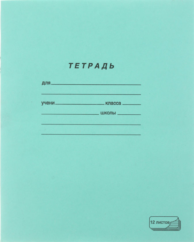 Тетрадь школьная А5, 12 л. на скобе ПЗБМ 165*205 мм, узкая линия, зеленая - фото 4 - id-p225151918