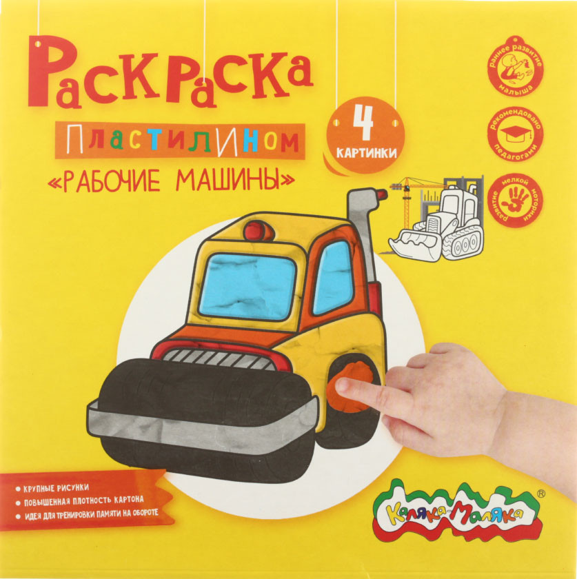 Раскраска «Раскрась пластилином» 200*200 мм, «Рабочие машины», 4 картинки - фото 3 - id-p225151970