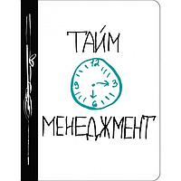 Тайм-менеджмент