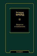 Введение в психоанализ