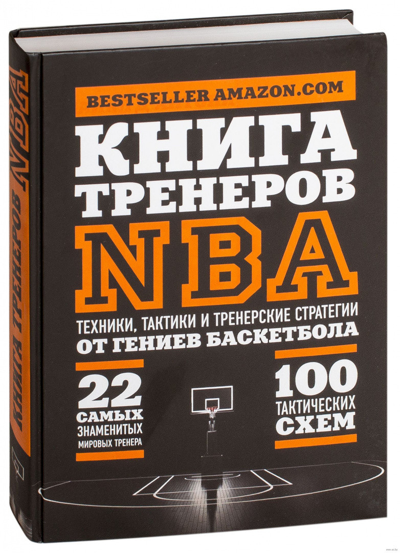 Книга тренеров NBA. Техники, тактики и тренерские стратегии от гениев баскетбола - фото 1 - id-p225153420