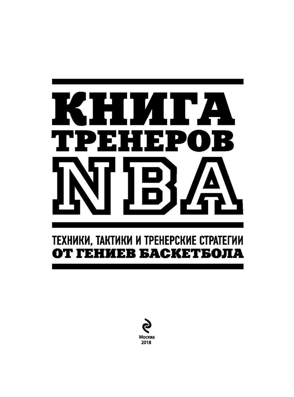 Книга тренеров NBA. Техники, тактики и тренерские стратегии от гениев баскетбола - фото 2 - id-p225153420