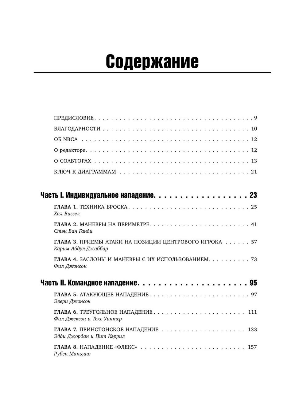 Книга тренеров NBA. Техники, тактики и тренерские стратегии от гениев баскетбола - фото 3 - id-p225153420