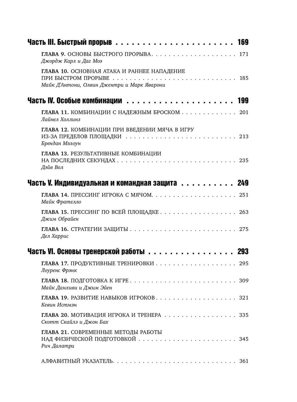 Книга тренеров NBA. Техники, тактики и тренерские стратегии от гениев баскетбола - фото 4 - id-p225153420