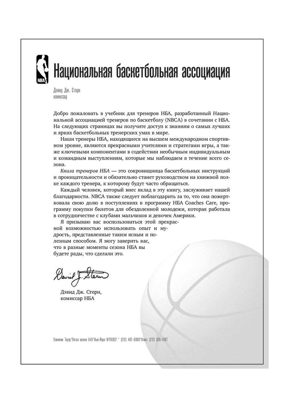 Книга тренеров NBA. Техники, тактики и тренерские стратегии от гениев баскетбола - фото 5 - id-p225153420