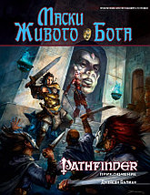 Маски Живого Бога. Книга. Ролевая игра Pathfinder, фото 3