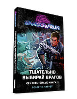 Shadowrun: Тщательно выбирай врагов