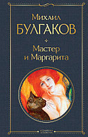 Мастер и Маргарита. Серия Всемирная литература