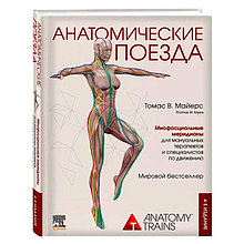 Анатомические поезда. 4-е издание