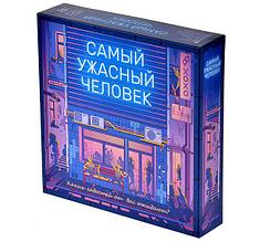 Настольная игра Самый ужасный человек