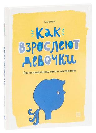 Как взрослеют девочки. Гид по изменениям тела и настроения, фото 2