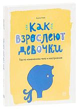 Как взрослеют девочки. Гид по изменениям тела и настроения