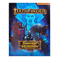 Серия приключений Зловещие катакомбы. Pathfinder ролевая игра. Вторая редакция