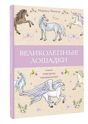 Великолепные лошадки: мчись навстречу прекрасному! Раскраска-антистресс, фото 2