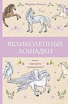 Великолепные лошадки: мчись навстречу прекрасному! Раскраска-антистресс, фото 2