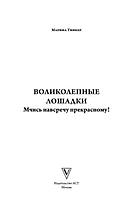 Великолепные лошадки: мчись навстречу прекрасному! Раскраска-антистресс, фото 2