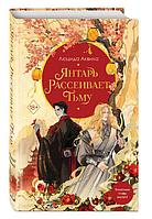 Янтарь рассеивает тьму. Книга 1