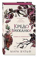 Кредо викканки. Знаки и знамения. Книга 1