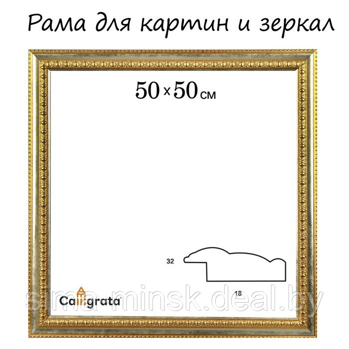Рама для картин (зеркал) 50 х 50 х 4,5 см, пластиковая, Charlotta, золотая - фото 1 - id-p225163147