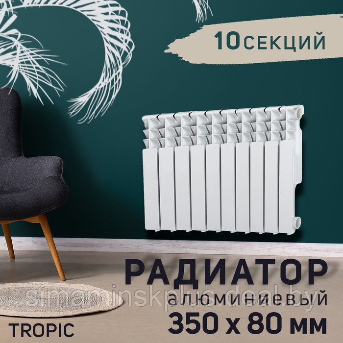 Радиатор Tropic 350x80 мм алюминиевый, 10 секций - фото 1 - id-p225163492