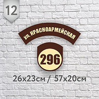 Адресная табличка №12 (Размер 26*23 см, 57*20 см., печатная)