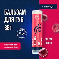 The Chemical Barbers Lip Balm 3 в 1 Спелая Вишня 5 г Бальзам для губ / Помада SPF 15 увлажняющий и питающий