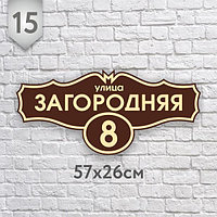 Адресная табличка № 15 (Размер 57*26 см.,печатная)