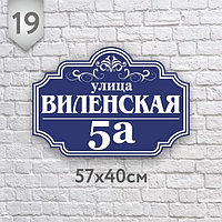 Адресная табличка №19 (Размер 57*40 см., печатная)