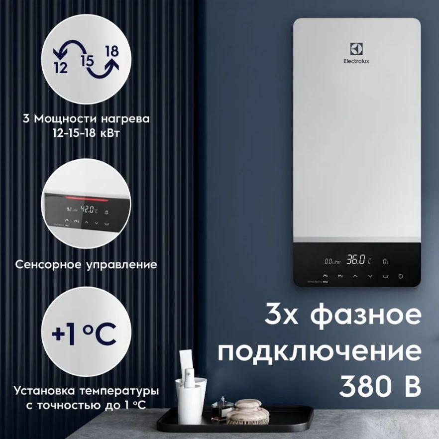 Проточный водонагреватель Electrolux NPX 12-18 Sensomatic Pro \18кВт\380V - фото 5 - id-p225170717