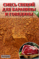 Смесь специй для баранины и говядины гриль - 100 гр