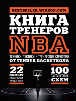 Книга Эксмо Книга тренеров NBA: техники, тактики и тренерские стратегии