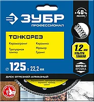 Круг алмазный сплошной 125х1.2х10х22.23 мм Керамика "ТОНКОРЕЗ" (36659-125_z01) ЗУБР