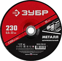 Круг обдирочный 230х6х22 для металла "Мастер" (36304-230-6.0) ЗУБР