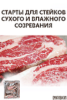 Стартовые культуры для созревания стейков, 50 гр