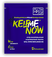 Сублимированная альгинатная маска SPA-ПРЕОБРАЖЕНИЕ дренажная #KELPMENOW®, шт.