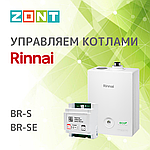 Управляем котлами Rinnai BR-S и BR-SE.