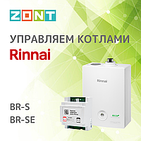 Управляем котлами Rinnai BR-S и BR-SE.