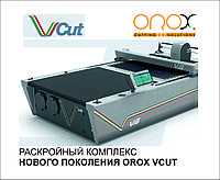 Orox VCUT автоматизированный раскройный комплекс нового поколения (раскройная машина)