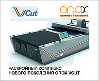 Orox VCUT автоматизированный раскройный комплекс нового поколения (раскройная машина)