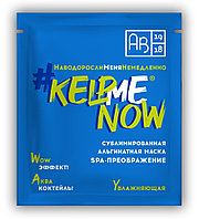 Сублимированная альгинатная маска SPA-ПРЕОБРАЖЕНИЕ увлажняющая #KELPMENOW®, 1 шт