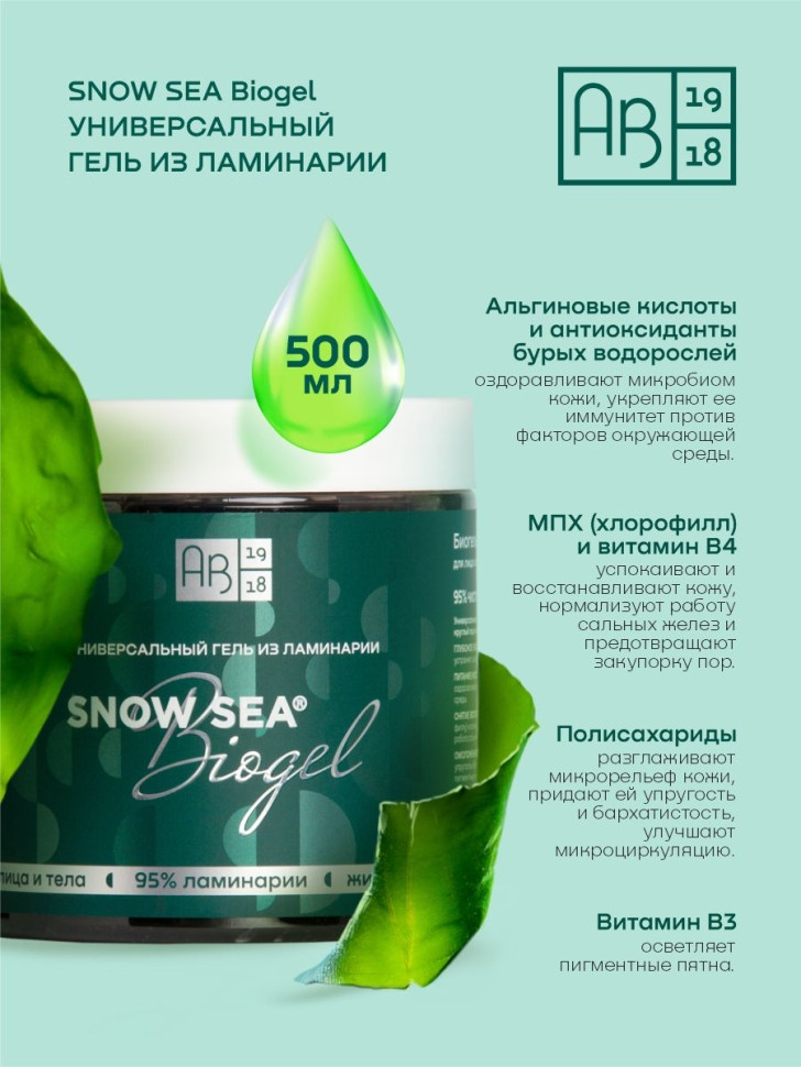 Универсальный гель из ламинарии для лица и тела SNOW SEA® Biogel, 500 мл - фото 2 - id-p225187171