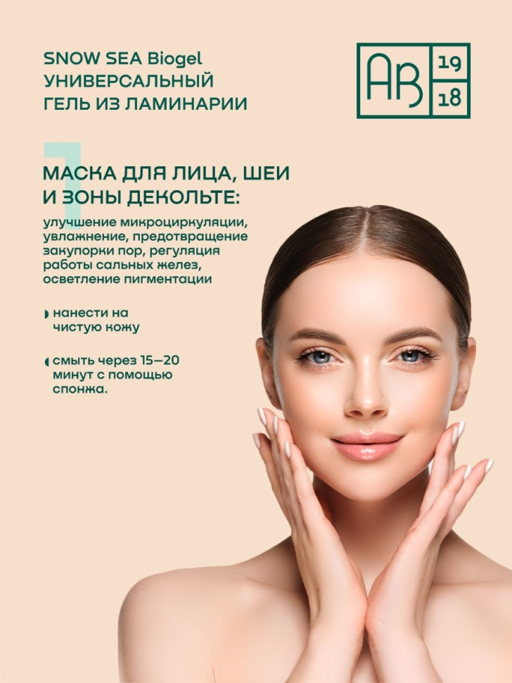 Универсальный гель из ламинарии для лица и тела SNOW SEA® Biogel, 500 мл - фото 5 - id-p225187171