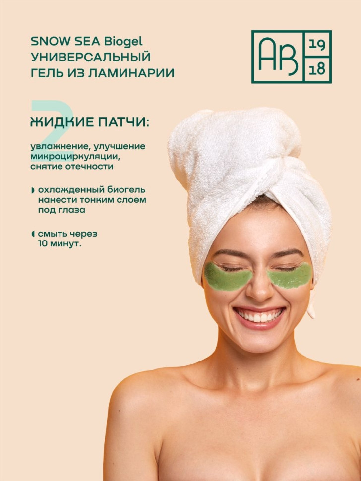 Универсальный гель из ламинарии для лица и тела SNOW SEA® Biogel, 500 мл - фото 6 - id-p225187171