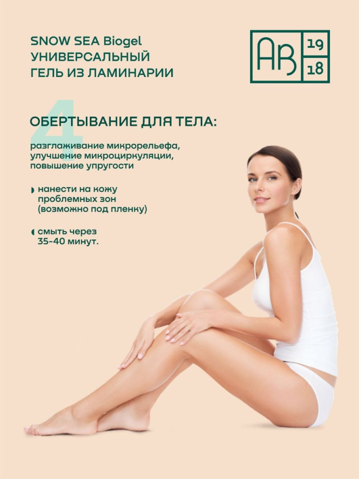 Универсальный гель из ламинарии для лица и тела SNOW SEA® Biogel, 500 мл - фото 8 - id-p225187171